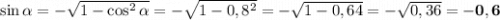 \sin\alpha = -\sqrt{1-\cos^2\alpha} = -\sqrt{1-0,8^2} = -\sqrt{1-0,64} = -\sqrt{0,36} = \bf{-0,6}