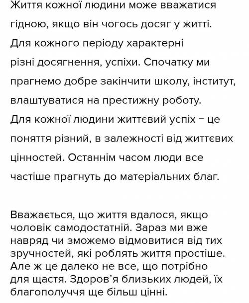 Текст на тему у чому полягає житевий успіх скажите