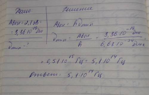 Работа выхода электронов для калия равна 2,1 эВ. Какова наименьшая частота излучения, при которой во