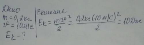 Визначити кінетичну енергію каменя масою 0, 2 кг кинутого вертикально вгору зі швидкістю 10 м/с​