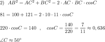 2)\ \ AB^2=AC^2+BC^2-2\cdot AC\cdot BC\cdot cosC\\\\81=100+121-2\cdot 10\cdot 11\cdot cosC\\\\220\cdot cosC=140\ \ ,\ \ \ cosC=\dfrac{140}{220}=\dfrac{7}{11}\approx 0,636\\\\\angle {C}\approx 50^\circ