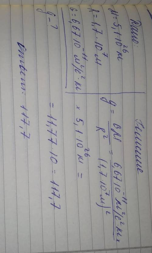 Определите ускорение свободного падения на планете массой 5,1 ∙ 1026 кг, средний радиус планеты 1,7