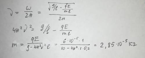 Заряженный шарик массы m, подвешенный на невесомой нити длиной L = 20 см, совершает колебания в одно