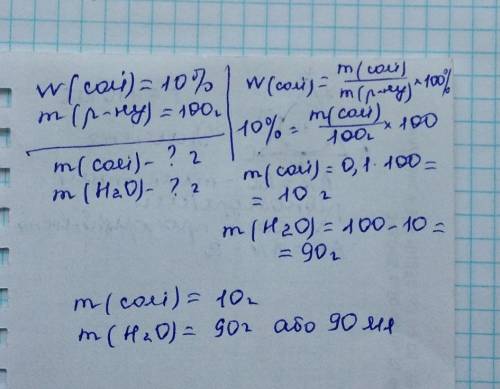 Яку масу кухонної солі і води треба взяти щоб добути 100 г 10% розчину (розпишіть як у задачі будь л