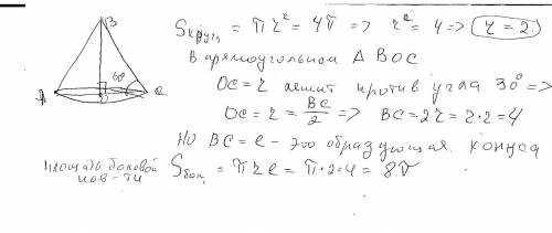 площадь основания конуса равна 4п,а образующая наклонена к пломкости основания под углом 60 градусов