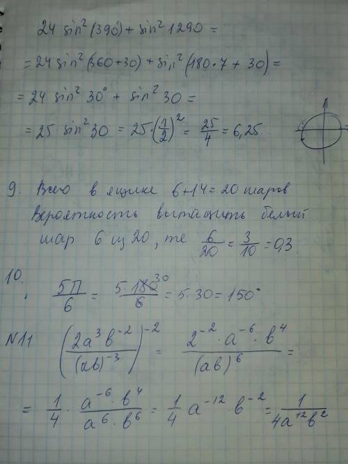 14. Вычислите: 24 sin² 390+ sin² 1290[3]​