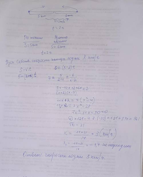 Лодка по течению реки 5 км и против течения 6 км, затратив на весь путь 7 часов. Скорость течения 2к