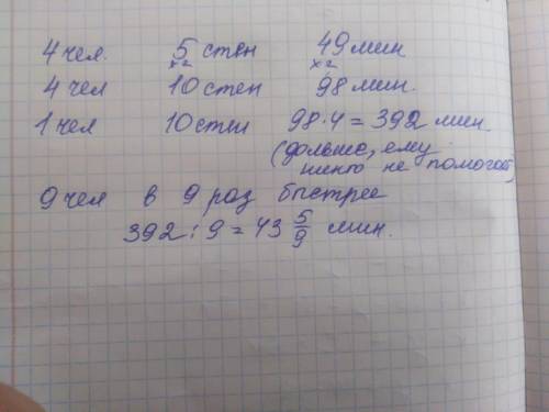 Четыре супервайзера красят пять стен за 49 минут. Сколько будут красить 9 супервайзеров 10 стен