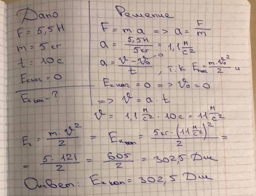 Сила 5.5 Н действует на тело массы 5 кг в течении времени 10 с. Найти конечную кинетическую энергию