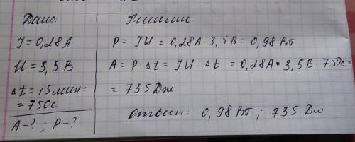 найти работу электрического тока при силе 0,28 а и напряжении 3,5В за 15 минут Какова мощность элект