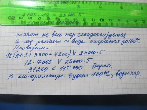 В ОТВЕТЕ ДОЛЖНЫ БЫТЬ ДЕСЯТЫЕ В калориметре смешали 120 г льда при температуре –5 ℃ и 50 г пара при т