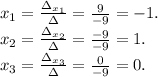 x_1=\frac{\Delta_{x_1}}{\Delta}=\frac{9}{-9}=-1.\\ x_2=\frac{\Delta_{x_2}}{\Delta}=\frac{-9}{-9}=1.\\x_3=\frac{\Delta_{x_3}}{\Delta}=\frac{0}{-9}=0.