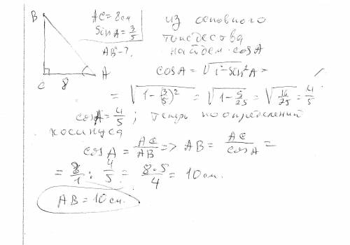 написать подробно) У трикутнику АВС, угол C = 90°, AC = 8 см, sinA = 3/5Знайдіть довжинугіпотенузи т