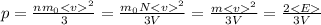 p = \frac{nm_0^2}{3}= \frac{m_0N^2}{3V}= \frac{m^2}{3V} =\frac{2}{3V}