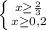 \left \{ {{x\geq \frac{2}{3} } \atop {x\geq 0,2}} \right.