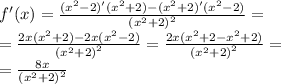 f'(x) = \frac{( {x}^{2} - 2)'( {x}^{2} + 2) - ( {x}^{2} + 2)'( {x}^{2} - 2)}{ {( {x}^{2} + 2)}^{2} } = \\ = \frac{2x( {x}^{2} + 2) - 2x( {x}^{2} - 2) }{ {( {x}^{2} + 2) }^{2} } = \frac{2x( {x}^{2} + 2 - {x}^{2} + 2) }{ {( {x}^{2} + 2)}^{2} } = \\ = \frac{8x}{ {( {x}^{2} + 2)}^{2} }