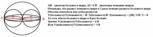 В шар вписаны два одинаковых шара. Определить отношение объемов вписанного шара к внешнему.