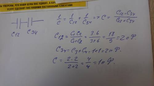 Определить емкость батареи конденсаторов: С1 = 3 пФ, С2 = 6 пФ, С3 = 1 пФ, С4 = 1 пФ