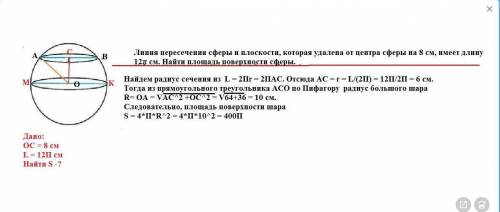 Линия пересечения сферы и плоскости, которая удалена от центра сферы на 8 см, имеет длину 12π см. На