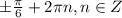 \pm\frac{\pi}{6}+2\pi n, n\in Z