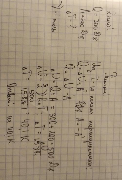 Один моль идеального одноатомного газа получил количество теплоты 300 Дж, при этом над газом соверши