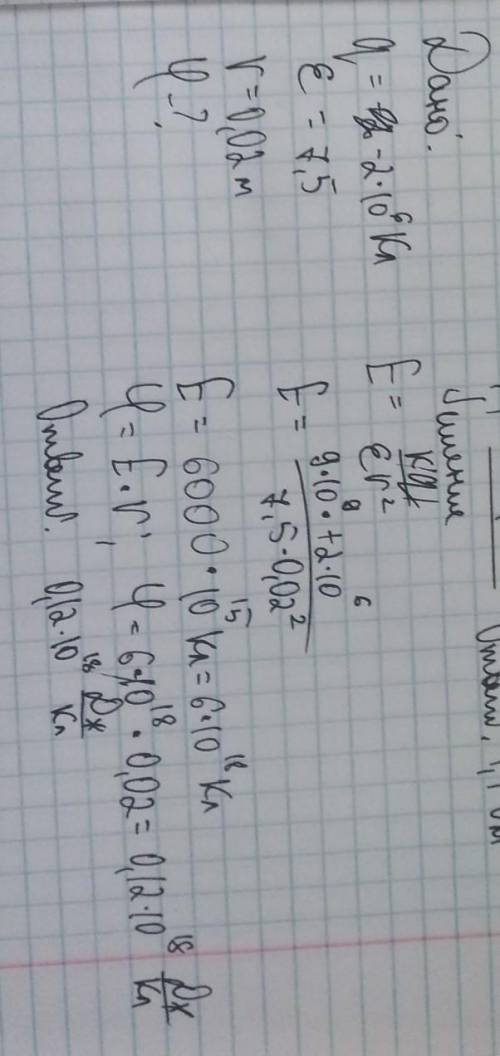 определить потенциал электрического поля созданного зарядом - 2*10^6кл в слюде на расстоянии 2см от