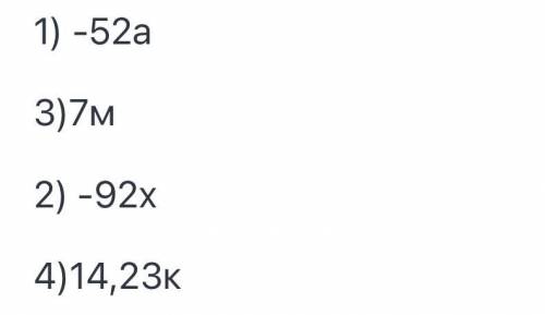1. Приведите подобные слагаемые: 1) 8а +16а + 23а - 99а; 3)-19m + 23m - 7m +16m, 2)-4х2lx +19x - 27x