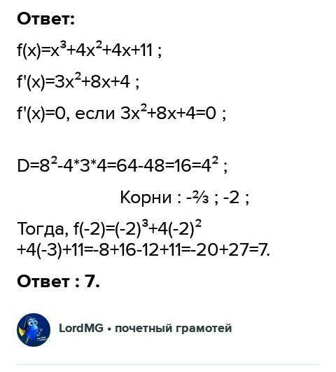 F(x)=x³+4x²+4x+11 найти значение функции в точке максимума с производной ​