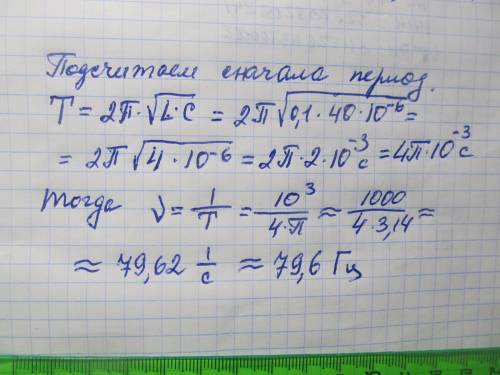 Колебательный контур состоит из конденсатора емкостью С=40мкФ и катушки с индуктивностью L = 0,1 Гн.