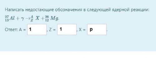 Написать недостающие обозначения в следующей ядерной реакции: