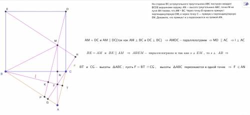 На стороне BC остроугольного треугольника ABC построен квадрат BCDE вершинами наружу. AN — высота тр