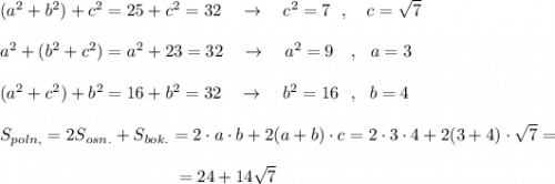 (a^2+b^2)+c^2=25+c^2=32\ \ \ \to \ \ \ c^2=7\ \ ,\ \ \ c=\sqrt7\\\\a^2+(b^2+c^2)=a^2+23=32\ \ \ \to \ \ \ a^2=9\ \ \ ,\ \ a=3\\\\(a^2+c^2)+b^2=16+b^2=32\ \ \ \to \ \ \ b^2=16\ \ , \ \ b=4\\\\S_{poln,}=2S_{osn.}+S_{bok.}=2\cdot a\cdot b+2(a+b)\cdot c=2\cdot 3\cdot 4+2(3+4)\cdot \sqrt7=\\\\{}\qquad \qquad \qquad \qquad \qquad =24+14\sqrt7