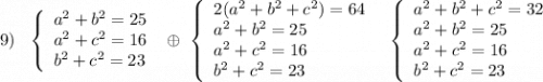 9)\ \ \left\{\begin{array}{l}a^2+b^2=25\\a^2+c^2=16\\b^2+c^2=23\end{array}\right\ \oplus \ \left\{\begin{array}{l}2(a^2+b^2+c^2)=64\\a^2+b^2=25\\a^2+c^2=16\\b^2+c^2=23\end{array}\right\ \ \left\{\begin{array}{l}a^2+b^2+c^2=32\\a^2+b^2=25\\a^2+c^2=16\\b^2+c^2=23\end{array}\right\\\\\\