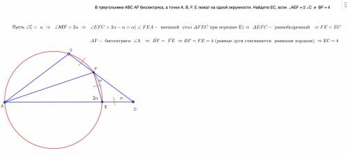 В треугольнике ABC AF биссектриса, а точки А, В, F. Е лежат на одной окружности. Найдите ЕС, если &l