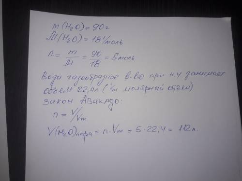 с задачей по химии . Вычислите, какой объём будут занимать 90 г газообразной воды (пара) при н.у. (о