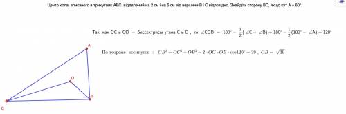 Центр кола, вписаного в трикутник ABC, віддалений на 2 см і на 5 см від вершини В і С відповідно. Зн