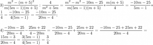 3)\dfrac{m^2-(m+5)^2}{m(5m-1)(m+5)} : \dfrac{4}{m^2+ 5m} = \dfrac{m^2- m^2 -10m-25}{m(5m-1)(m+5)} * \dfrac{m(m+5)}{4} = \dfrac{-10m-25}{5m-1} * \dfrac{1}{4} = \dfrac{-10m-25}{4(5m-1)} = \dfrac{-10m-25}{20m-4}; \\\\\\4) \dfrac{-10m-25}{20m-4} - \dfrac{25m+22}{4-20m} = \dfrac{-10m-25}{20m-4} + \dfrac{25m+22}{20m-4} = \dfrac{-10m-25+25m+22}{20m-4} = \dfrac{15m-3}{20m-4} = \dfrac{3(5m-1)}{4(5m-1)} = \dfrac{3}{4}.