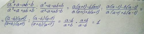 с этим : Упростить (a^2+a-ab-b)/(a^2+a+ab+b):(a^2-a-ab+b)/(a^2-a+ab-b)