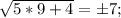 \sqrt{5*9+4} =б7;