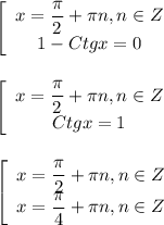 \left[\begin{array}{ccc}x=\dfrac{\pi }{2}+\pi n,n\in Z \\1-Ctgx=0\end{array}\right\\\\\\\left[\begin{array}{ccc}x=\dfrac{\pi }{2}+\pi n,n\in Z \\Ctgx=1\end{array}\right\\\\\\\left[\begin{array}{ccc}x=\dfrac{\pi }{2}+\pi n,n\in Z \\x=\dfrac{\pi }{4}+\pi n,n\in Z \end{array}\right