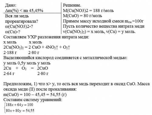 После прокаливания смеси нитрата меди с медным порошком общая масса уменьшилась на 45,45%. Вся ли ме