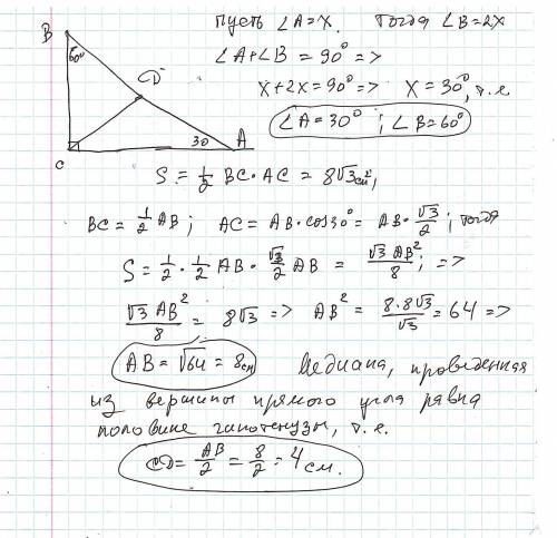 Дан прямоугольный треугольлник с площадью 8√3 кв.см. Найти длину медианы, проведённой из вершины пр