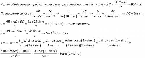 Боковая сторона равнобедренного тре угольника равна b, а угол при вершине 2альфа. Ка- кому из указан