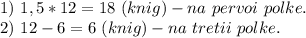 1)\ 1,5*12=18\ (knig) - na\ pervoi\ polke.\\2)\ 12 - 6 = 6\ (knig) - na\ tretii\ polke.