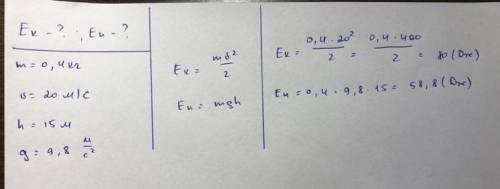 1.Камінь масою 0,4 кг кинули вертикально вгору зі швидкістю 20 м/с.Чому дорівнює кінетична і потенці