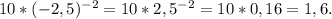 10*( - 2,5) {}^{ - 2} = 10*2,5 {}^{ - 2} = 10*0,16 = 1,6.