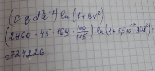 Как решить (Cqd²a-¹)*ln(1+Bv²) Если известно C=2960 q=45 d=13 a=1.15 B=5.5*10^-7 v=908