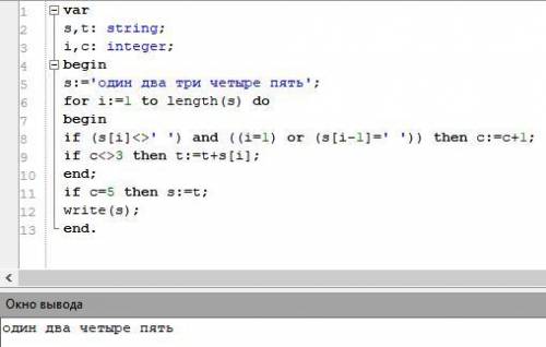 Составить программу на языке Паскаль, которая удалит третье слово в тексте, который состоит из 5 сло