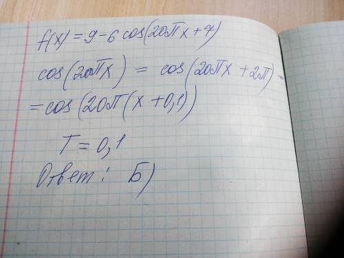 решить. Знайдіть найменший додатний період функції f(x)=9-6cos⁡(20πx+7).Варіанти відповідей:А) 10Б)