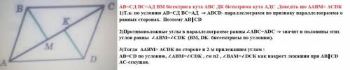 на рисунку АВ=СД ВС=АД ВМ бісектриса кута АВС ДК бісектрима кута АДС доведіть що трикутник АВМ= трик